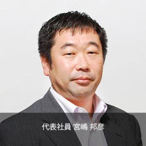 代表社員　宮嶋邦彦