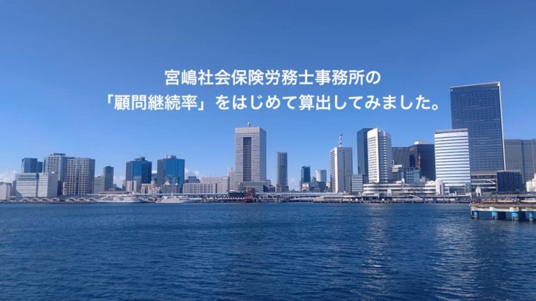 顧問継続率を算出いたしました