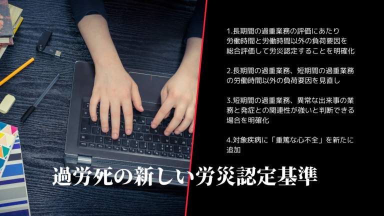 過労死の新しい労災認定基準