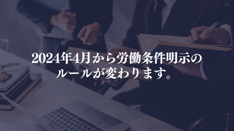 2024年4月から労働条件明示のルールが変わります。
