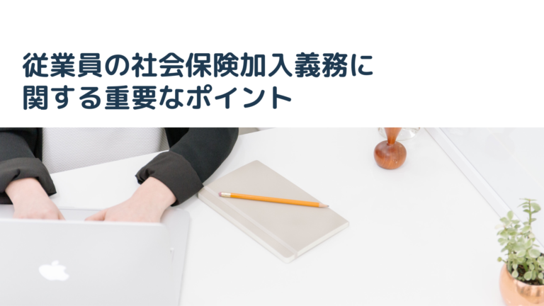 従業員の社会保険加入義務に関する重要なポイント