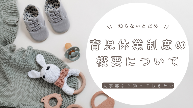 育児休業制度の概要について