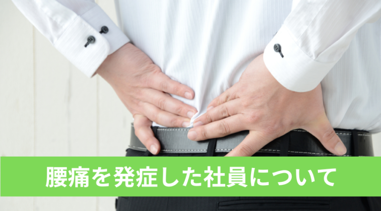 腰痛を発症した社員について