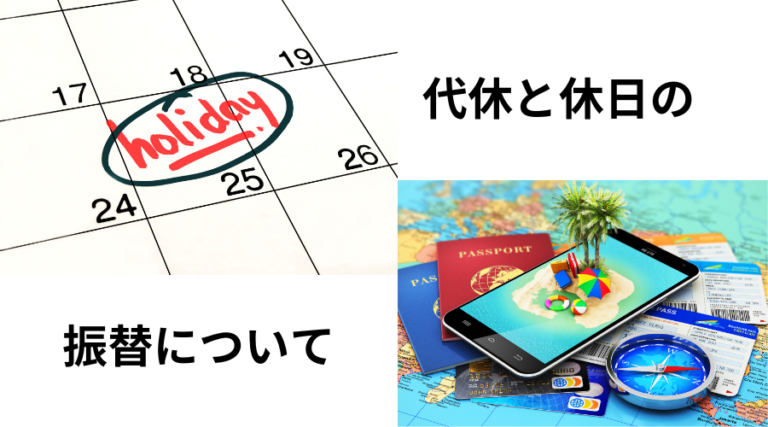 代休と休日の振替について