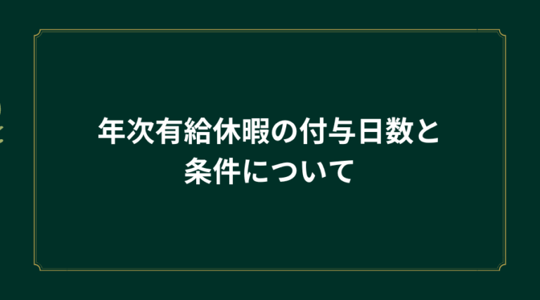 年次有給休暇の付与日数と条件について