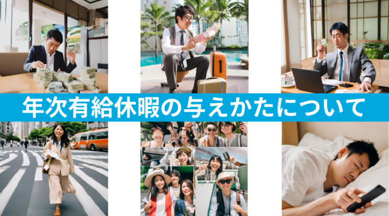 年次有給休暇の与え方について
