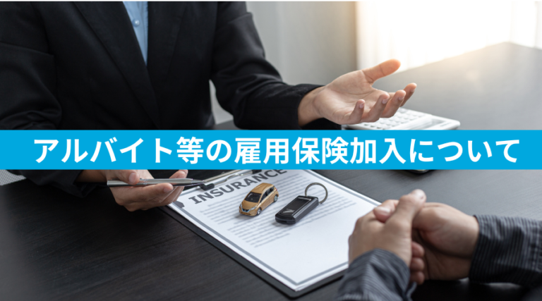 アルバイト等の雇用保険加入について