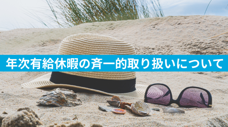 年次有給休暇の斉一的取り扱いについて