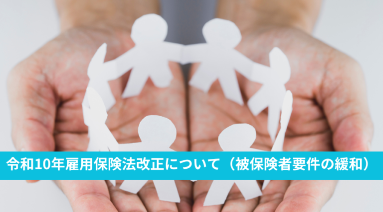 令和10年雇用保険法改正について（被保険者要件の緩和）