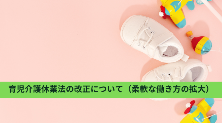 育児介護休業法の改正について（柔軟な働き方の拡大）