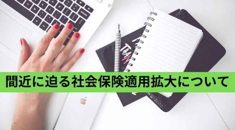 間近に迫る社会保険適用拡大について