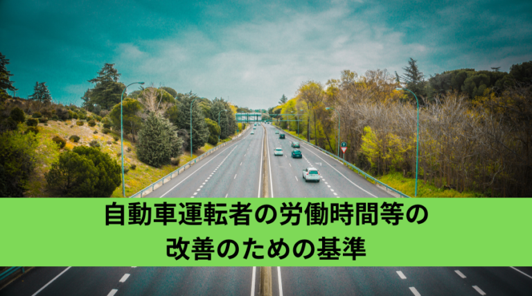 改善基準告示について