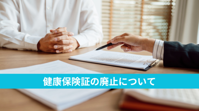 健康保険証の廃止について