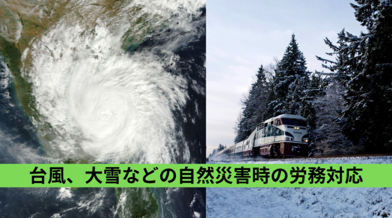 台風、大雪などの自然災害時の労務対応