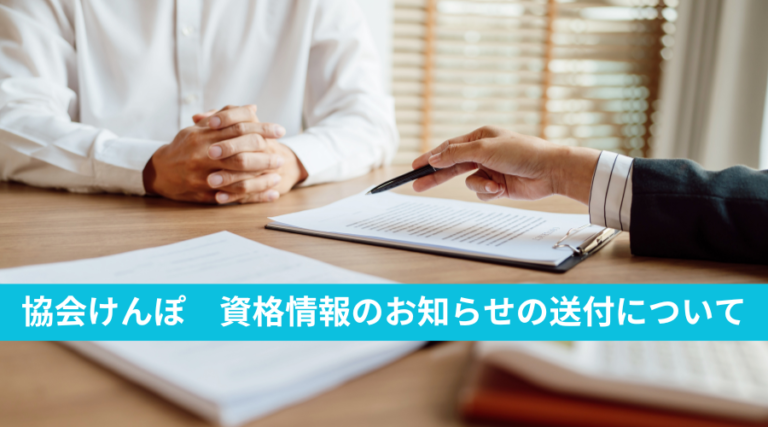 協会けんぽ　資格情報のお知らせの送付について