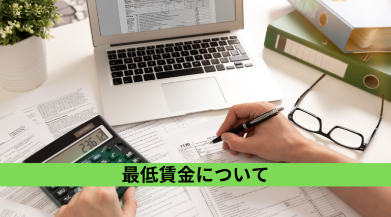 最低賃金について