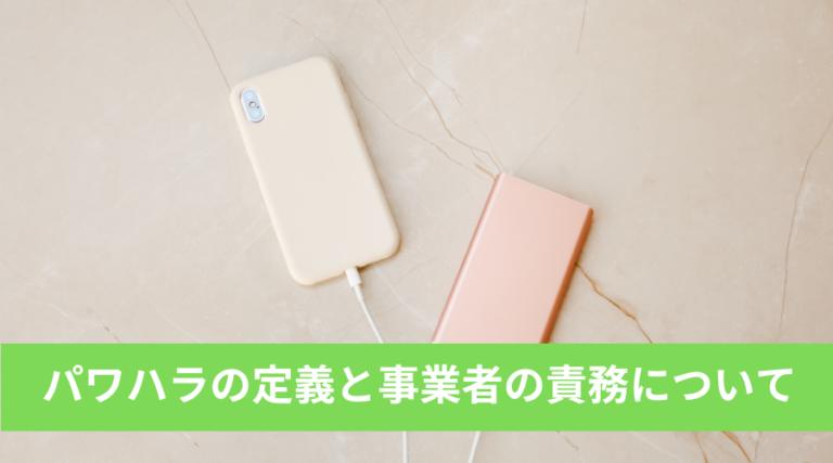 パワハラの定義と事業者の責務について