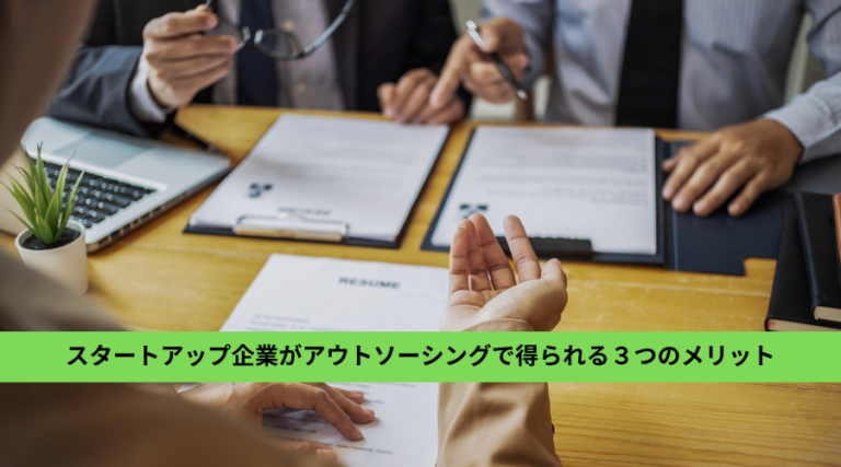 スタートアップ企業が労務業務をアウトソーシングすべき３つの理由