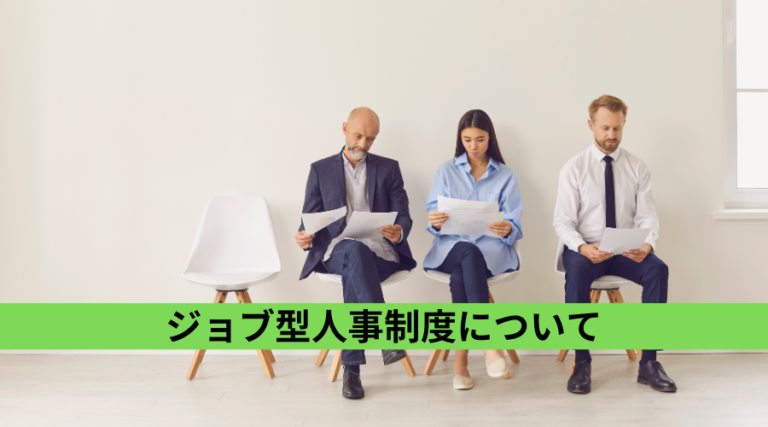 ジョブ型人事制度について
