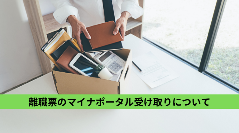 離職票のマイナポータル受け取りについて