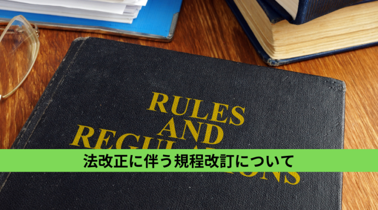 法改正に伴う規程改訂について