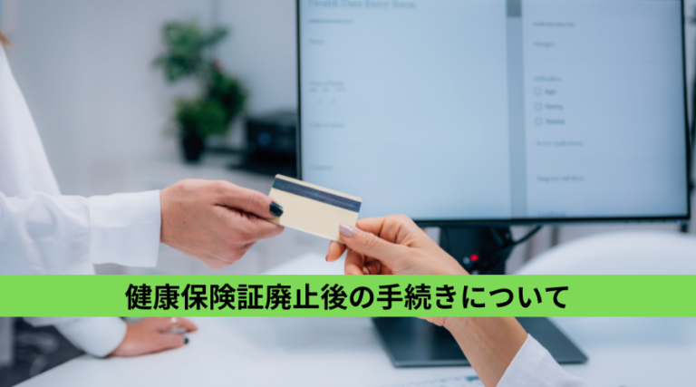 健康保険証廃止後の手続きについて