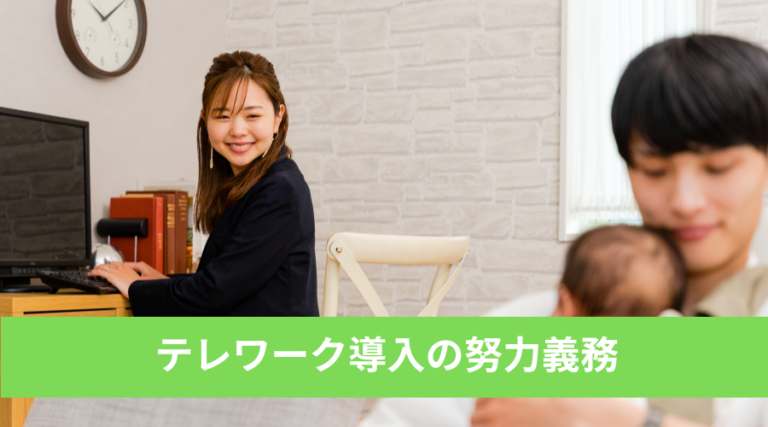 2025年4月法改正について1-テレワーク導入の努力義務
