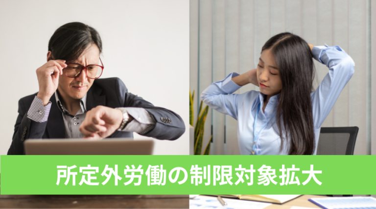 2025年4月法改正について2-所定外労働の制限対象拡大