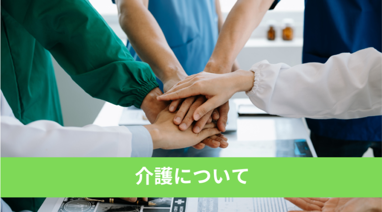 2025年4月法改正について5-介護について