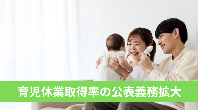 2025年4月法改正について-4 育児休業取得率の公表義務拡大