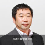宮嶋 邦彦